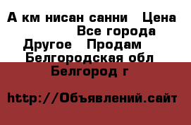 А.км нисан санни › Цена ­ 5 000 - Все города Другое » Продам   . Белгородская обл.,Белгород г.